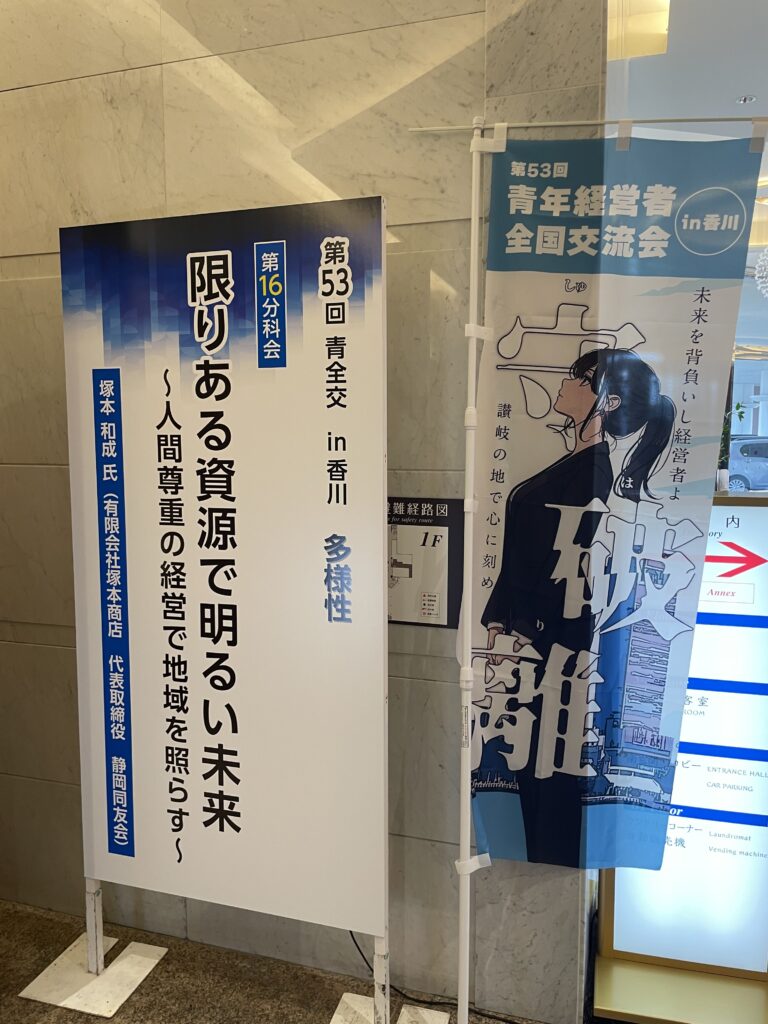 写真：第53回青年経営者全国交流会in香川で登壇してきました