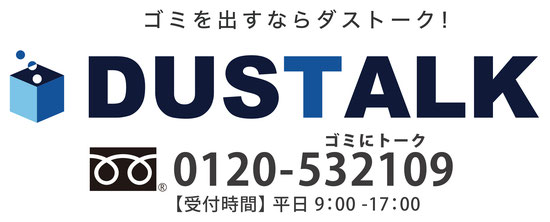 ゴミを出すならダストーク！DUSTALK