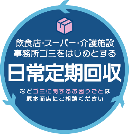 飲食店・スーパー・介護施設・事務所ゴミをはじめとする日常定期回収などゴミに関するお困りごとは塚本商店にご相談ください