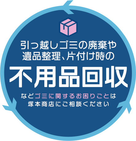 引っ越しゴミの廃棄や遺品整理、片付け時の不用品回収などゴミに関するお困りごとは塚本商店にご相談ください