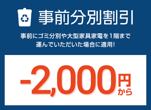 事前分別割引 割引‐2000円～