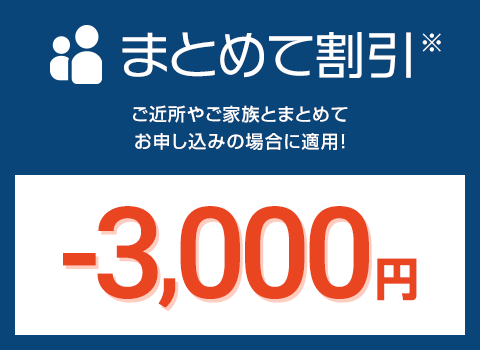 まとめて割引 割引‐3000円※